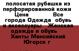 DROME полосатая рубашка из перфорированной кожи › Цена ­ 16 500 - Все города Одежда, обувь и аксессуары » Женская одежда и обувь   . Ханты-Мансийский,Югорск г.